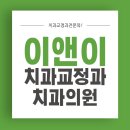 이앤이치과교정과치과의원 이미지