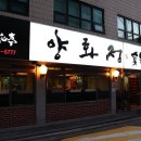 양화정 - 창원시 성산구 가양로124번길 17-13 | 양화정