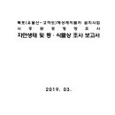 목포 (유달산~고하도) 해상케이블카 설치사업 사후환경영향조사 자연생태 및 동·식물상 조사 보고서 이미지