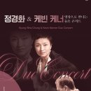 영상으로 만나는 듀오콘서트 ’정경화&케빈 케너’ 이미지