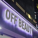 뷰티화장품 | 화장품 아울렛 오프뷰티 신림점 가격 종류 후기