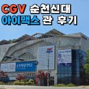 신대 | CGV 순천신대 아이맥스관 후기