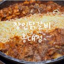 고기장인 수 홍대본점 | [홍대/합정] 장인 닭갈비 솔직후기 : 홍대 한식 추천