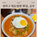 CU성신여대역점 | 성신여대 공푸 내돈내산, 짬뽕부터 탕수육까지 실패 없는 맛집