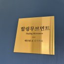 우리동네 힐링샾 옥련점 | 몸이뻐근한 요즘 태극권 수기치료 힐링무브먼트 찐맛집 다녀왔어요