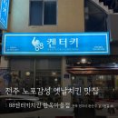 88켄터키치킨 비아점 | [전주] 전주한옥마을 노포감성의 옛날치킨 맛집 88켄터키
