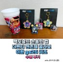 GS25 - 관악구 남현동 | 맥도날드 손흥민 컵, 더벤티 젠존제 콜라보, 이환 gs25 굿즈 수령 후기