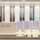 맑을아 의원 이미지