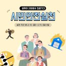 평택시 자원봉사센터 | 평택시 자원봉사센테에서 설 연휴 대비 안전점검 비대면 봉사활동 인증 이벤트 안내드려요