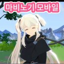 대호PC | 마비노기 모바일 쇼케이스 후기
