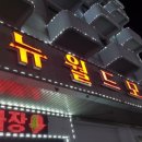 월드파크 모텔 이미지