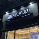 미스터피자 인덕원점 | 동편마을 신규 피자 가게: 서오릉피자 솔직 후기 (ft. 새우피자)