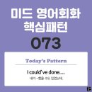 [중급편 073] 'I could've done 명사'(내가 (명사)를 했을 수도 있었는데) 이미지