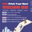 「KNU Pitch Your Next 창업 스피치 캠프」모집 안내 이미지