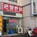 온양하우스 | 경기도 안양시 박달동 맛집 온양반점, 옛날식 탕수육과 짬뽕 내돈내산 솔직 후기