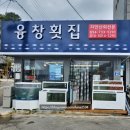 융창횟집