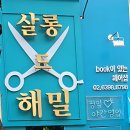원장의 섬세한 성격 느껴지는 미용실 : 그 外 이미지
