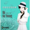 하나영 / 일편단심 민들레 (원key Ab) mr 이미지