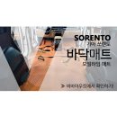 아우토모빌 | 부산 모빌하임바닥매트,쏘렌토 MQ4 시공후기