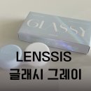 렌시스코리아 홍대점 | [LENSSIS] 렌시스 글래시 그레이 1개월용 착용 후기