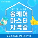 실버케어마스터 | 홈케어마스터 취득방법 및 자격과정 교육후기