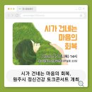 원주시정신건강복지센터 | 시가 건네는 위로, 원주시 정신건강 토크콘서트 개최