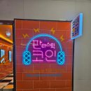 판타스틱코인노래연습장 광주첨단지구점 이미지