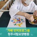 청주시립요양병원, 가배 인지프로그램 – 색깔 맞추기 활동 사회복지프로그램