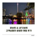 주식회사 참서호 | 서울 데이트 코스 추천 문보트 UFO보트 후기