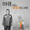 아라발전기 | 똥개로서의 모노드라마