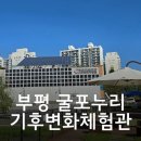 부평 굴포누리 기후변화체험관2층 | 부평 굴포누리 기후변화체험관 방문기/16개월 아기랑/인천 아기랑 갈만한 곳