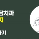 명일도담치과의원 이미지
