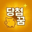 복권 당첨되는 꿈 해몽 실제 사례 총정리