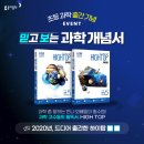 ★ [EVENT] 믿고 보는 과학 개념서! 하이탑 HIGH TOP □□ 과학 출간 (~2/5 수) ★ 이미지