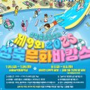 성북문화바캉스 1회차 | 2025 성북문화바캉스: 여름 물놀이 일정, 장소, 준비물, 주차 총정리 (성북구민 무료)