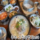 전가네 도가니탕 갈비찜 | 충주 그집솥밥갈비:) 용산동 갈비탕 도가니탕 솔직후기