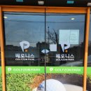 베로니스골프존 | 은평골프/골프존파크 증산베로니스점 서비스, 가격,주차 후기