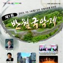 2023. 10. 14 - 제1회 포천시 반월국악제(포천반월아트홀) 이미지