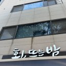 대하빌딩 | 회, 뜨는 밤 | 수원 대하구이•생새우회 맛집, 권선동 횟집, 내돈내산 솔직 후기