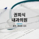 권희식내과의원 이미지