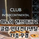 캘리포니아호텔 | 베트남 하노이 5성급 호텔 랜드마크 72, 71층에서도 저녁 뷔페 가능하다고?