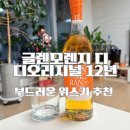 뉴와이즈코리아 | 글렌모렌지디오리지널12년 리뉴얼 루이비통 LVMH가 빚은 부드러운 위스키 추천