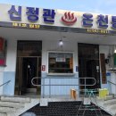 신정관온천탕 이미지