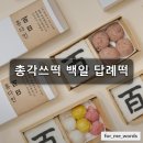 총각쓰떡 | 백일 답례떡 백일떡 답례품 총각쓰떡 솔직 후기