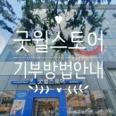 밀알희망일터 | [ 굿윌스토어_대구반야월점 ] 물품 기부방법 안내》》 기부 가능품목 상세안내》》 기부영수증 가능...