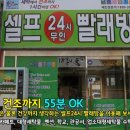 셀프24시무인빨래방교동택지