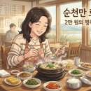 배꼽시계(생선구이) | [순천만국가정원 맛집] 현지인만 아는 20,000원의 행복, 도다리쑥국 vs 생선구이 완벽 비교