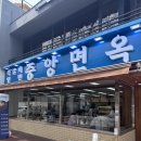 효원면옥 | 석갈비 + 냉면 조합 최고! 중앙면옥 방문 후기