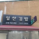 김영순 | [일산 분식 맛집] 일산김밥 &amp; 김영순김밥 내돈내산 후기