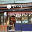 북촌 손만두 올림픽공원점 이미지